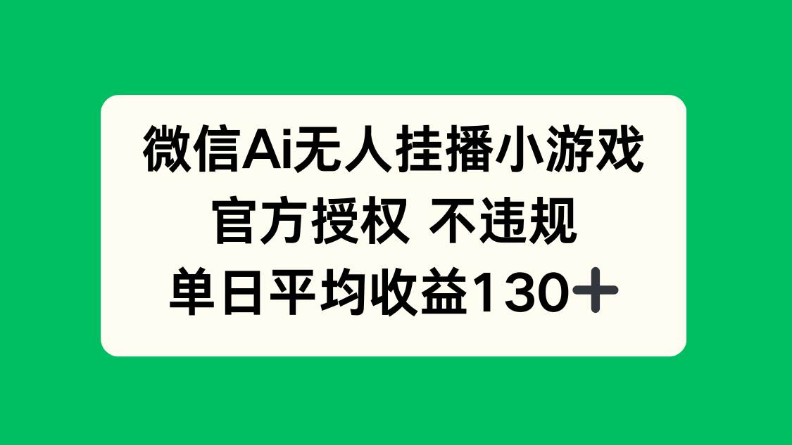 （14396期）微信AI无人挂播小游戏，官方授权 不违规，单日收益130_陌咲网