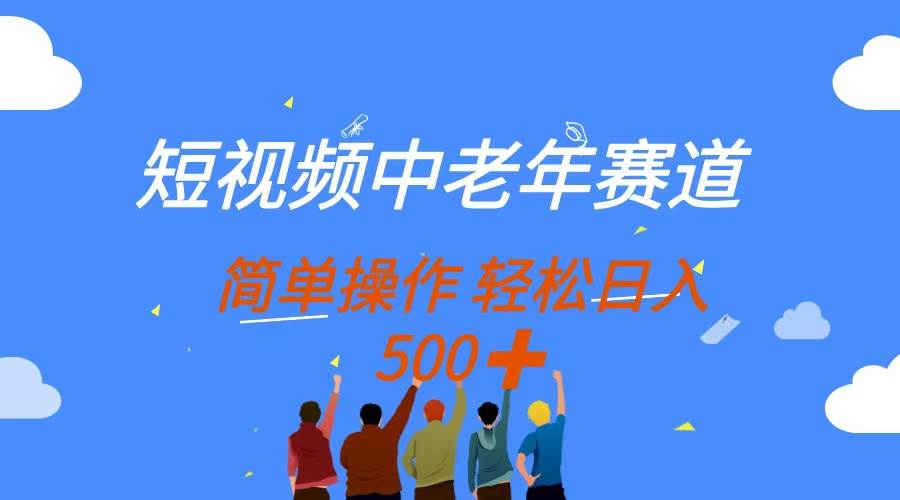 （14399期）短视频中老年赛道，操作简单，多平台收益，无脑搬运日入500_陌咲网