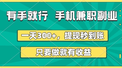 有手就行，手机兼职副业，一天3张 ，提现秒到账，只要做就有收益【揭秘】_陌咲网