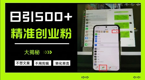 不需要我们去想文案，也不需要我们去剪辑视频，日引500 精准创业粉，方法大揭秘_陌咲网