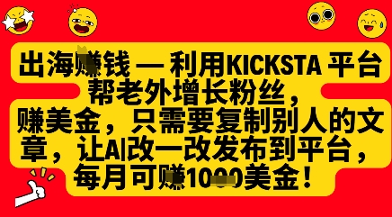利用kicksta平台帮老外涨粉挣美金，每月收益1000美刀_陌咲网