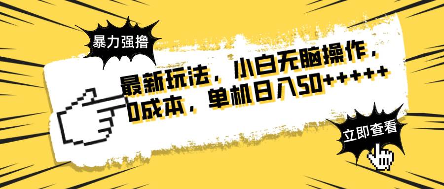 （14400期）最新玩法 广告暴力强撸 傻瓜式操作 无需养鸡 矩阵式操作 可无限放大 单…_陌咲网