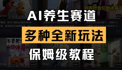AI养生赛道，多种全新玩法，保姆级教程拆解_陌咲网