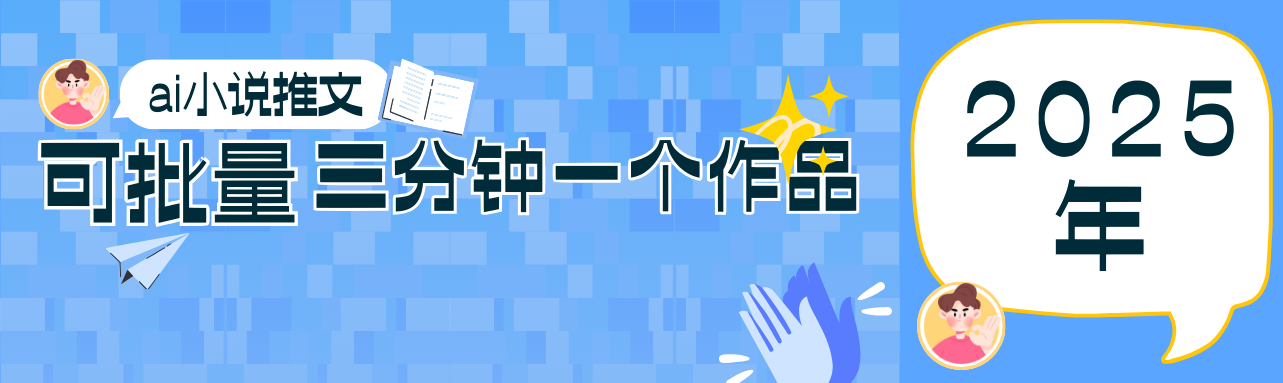 0基础也能上手的副业新风口，小说推文项目全攻略，可批量三分钟一个作品_陌咲网