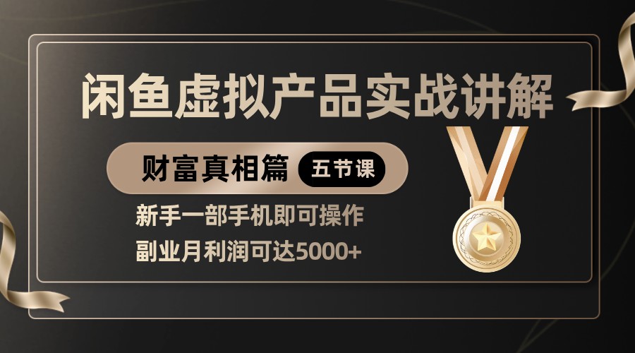 精品闲鱼虚拟产品实战讲解，新手一部手机即可操作，副业月利润可达5000_陌咲网