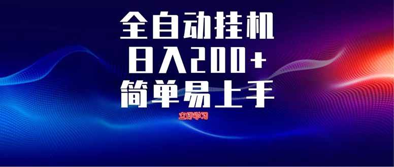 （14401期）全自动脚本  无限多开 ，释放你的双手，单机日入200_陌咲网