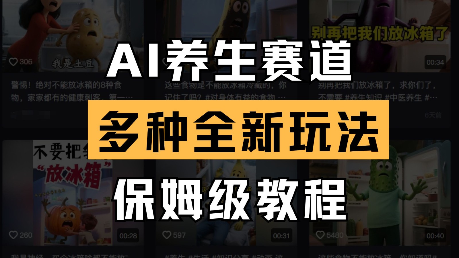 AI养生赛道多种全新玩法保姆级教程拆解，看完教程就能轻松上手_陌咲网