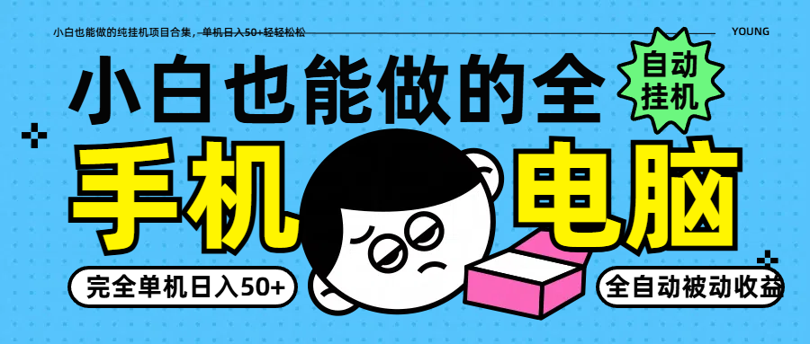 小白也能做的纯挂机项目合集，单机日入50 轻轻松松_陌咲网