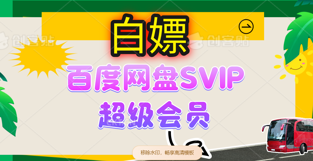 （14403期）无限白嫖：百度网盘SVIP超级会员，夸克网盘会员等_陌咲网