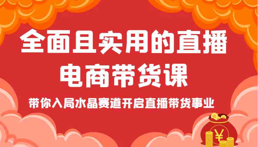 全面且实用的直播电商带货课，带你入局水晶赛道开启直播带货事业_陌咲网