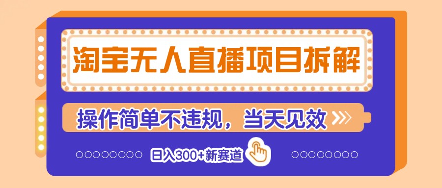 淘宝无人直播项目拆解，操作简单不违规，当天见效 日入300 新赛道_陌咲网