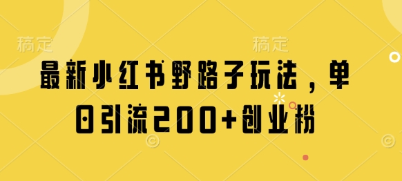 最新小红书野路子玩法，单日引流200 创业粉_陌咲网