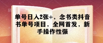 单号日入2张 ，念书类抖音书单号项目，全网首发，新手操作性强_陌咲网