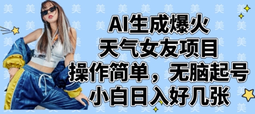 AI生成爆火天气女友项目，操作简单，无脑起号，小白日入好几张_陌咲网