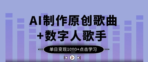 AI制作原创歌曲 数字人歌手，单日变现1k_陌咲网