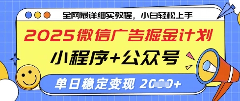 2025微信广告掘金计划，小程序 公众号双管齐下，单日稳定变现过千【揭秘】_陌咲网
