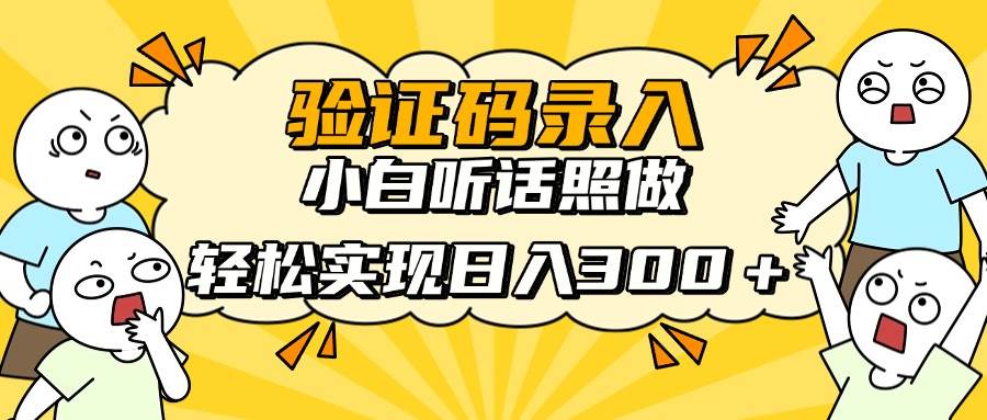（14408期）信息录入项目，10秒一单，新手小白听话照做快速上手，实现日入300＋_陌咲网