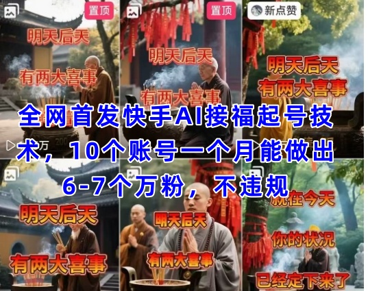 全网首发快手AI接福起号涨粉技术，10个账号一个月能做出6-7个万粉，不违规_陌咲网