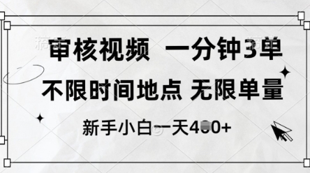 审核视频，10秒一单，不限时间，不限单量，新人小白一天4张 【揭秘】_陌咲网