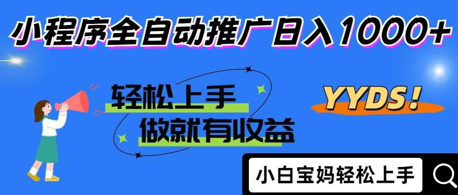 （14409期）2025年最新风口，小程序自动推广，，稳定日入1000 ，小白轻松上手_陌咲网