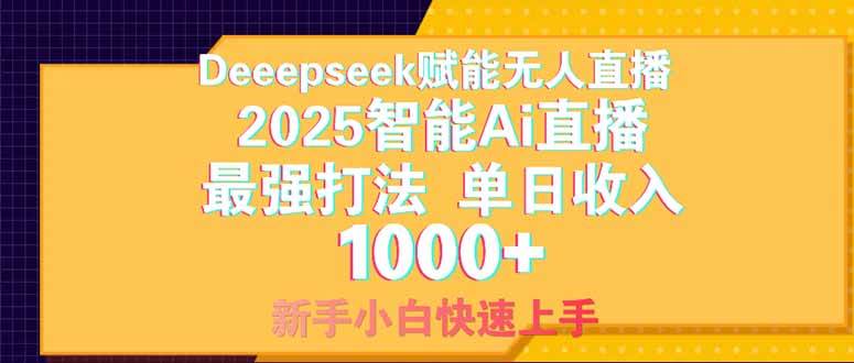 （14410期）Deepseek赋能无人直播，2025无人直播最强打法，单日收入1000 新手小白…_陌咲网