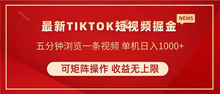 （14411期）TIKTOK短视频暴力掘金 单机收益500 收益无上限 可矩阵操作 实现睡后收入_陌咲网