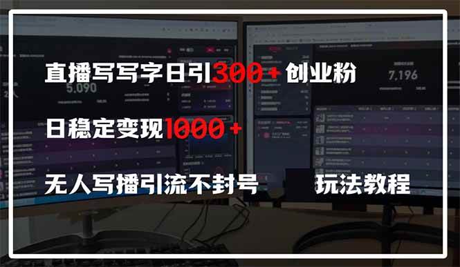 （14412期）直播写写字日引300 创业粉，日稳定变现600 无人写播引流不封号，玩法教程_陌咲网