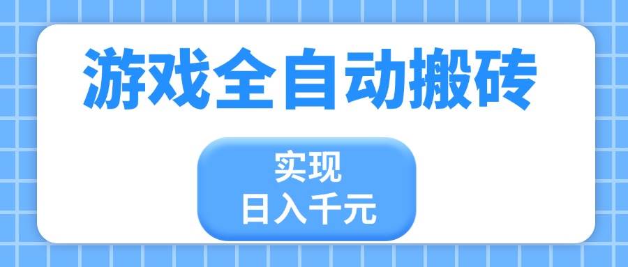 （14413期）游戏全自动搬砖，实现日入千元，小白也能轻松上手_陌咲网