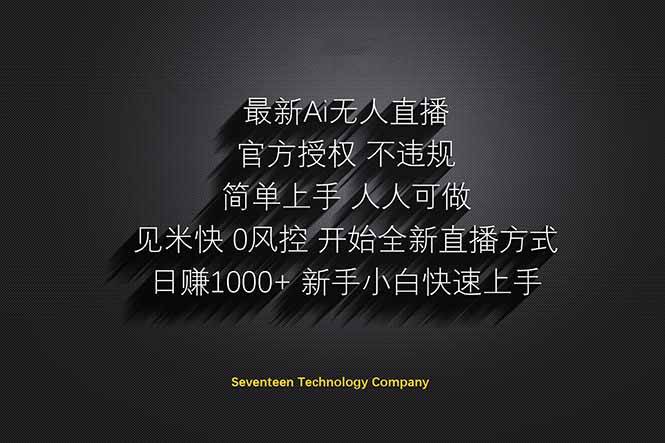 （14415期）日赚1000  ！Ai无人直播躺赚新风口！无需出境，无需说话！单日收益1000 ！_陌咲网