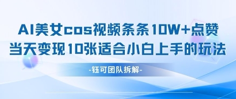 AI剑与美女cos视频，条条10W 点赞，当天变现多张，适合小白上手的好玩法_陌咲网