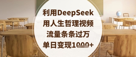 利用DeepSeek用人生哲理视频，流量条条过万，单日变现数张_陌咲网