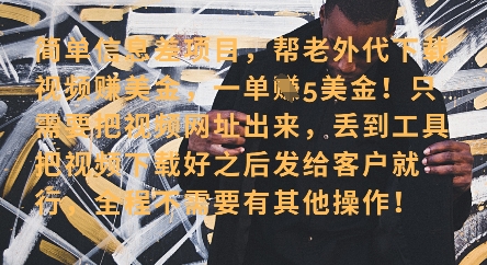 零门槛挣美金，海外视频代下服务，单笔收益40 ，小白也能轻松上手_陌咲网