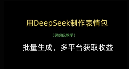 用DeepSeek制作表情包，批量生成，多平台获取收益_陌咲网