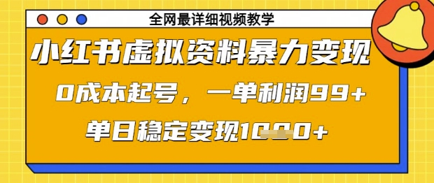 小红书虚拟资料暴力变现，0成本起号，一单利润99，单日稳定变现1k【揭秘】_陌咲网
