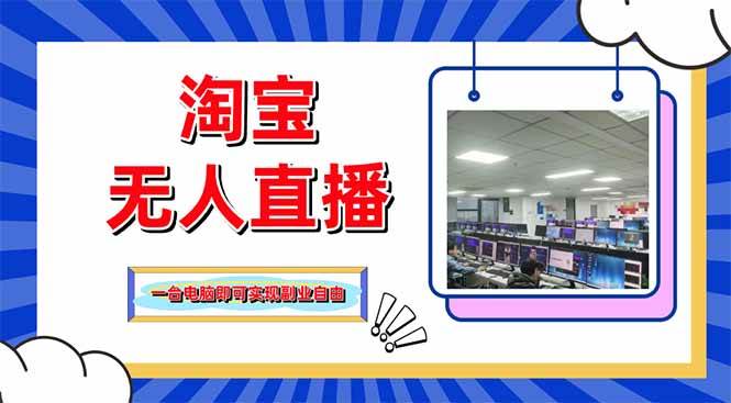 （14417期）淘宝无人直播带货，单品打爆 搜索流打法，24小时必出单_陌咲网