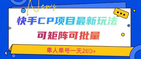 快手CP项目，最新交友赛道玩法，可矩阵可批量，单人单号一天2张_陌咲网