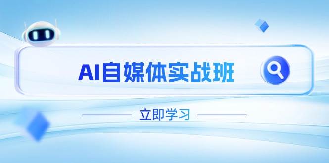 AI自媒体实战班，突破账号运营瓶颈，PR剪辑 剪映教程全流程覆盖_陌咲网
