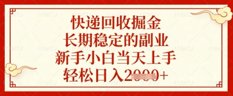 快递回收掘金项目，长期稳定的副业，新手小白当天上手，轻松日入几张【揭秘】_陌咲网
