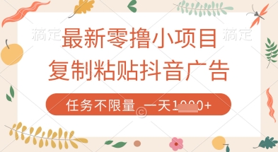 最新零撸小项目，复制粘贴抖音广告即可挣钱，平台大水，任务不限量，一天数张【揭秘】_陌咲网