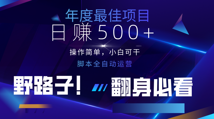 云机全自动答题日赚500 ，轻松实现睡后收益，操作简单，2025最新野路子，翻身必看_陌咲网
