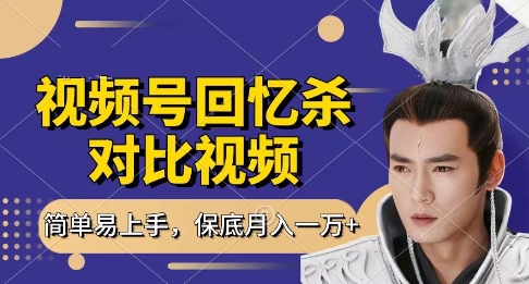 回忆杀对比视频，挣视频号分成计划收益，每天只需一小时，保底月入过W，新手小白轻松上手【揭秘】_陌咲网