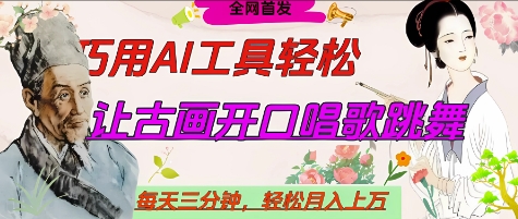 世界名人名言开口说话唱歌跳舞，流量爆炸，用AI工具每天10分钟，轻松月入过W_陌咲网