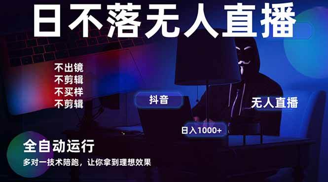 （14422期）宇宙尽头直播带货，全自动无人直播日入1000   2025最牛逼的项目_陌咲网
