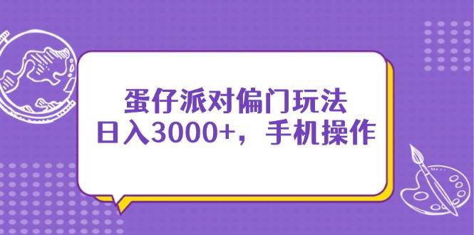 （14423期）蛋仔派对偏门玩法，日入3000 ，手机操作_陌咲网