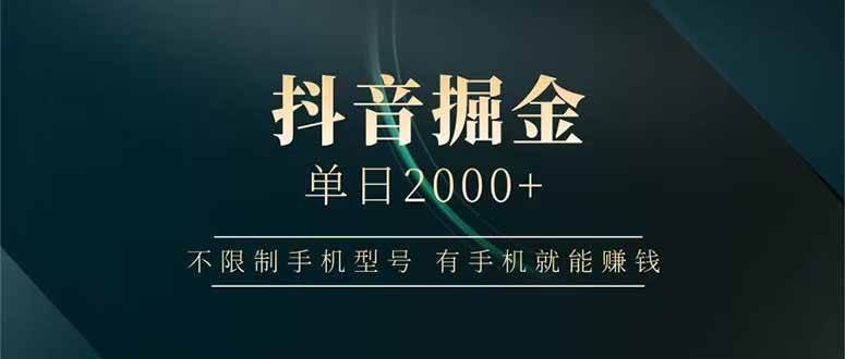 （14424期）抖音掘金单日2000 不限制手机型号，有手机就能赚钱_陌咲网