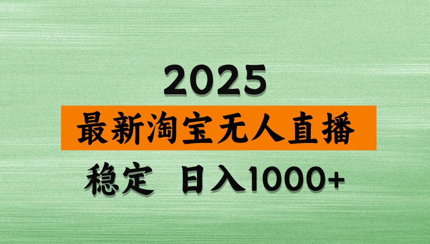 淘宝无人直播带货【最新】，日入1000 ，独家技术，不违规不封号，操作简单【揭秘】_陌咲网