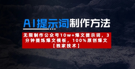 AI提示词制作方法：无限制作公众号10w 爆文提示词，3分钟提炼爆文模板，100%原创爆文_陌咲网