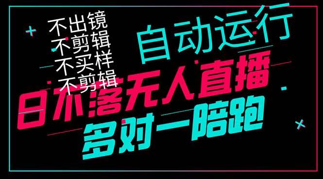 （14432期）日不落无人直播、让你赚到手软，不出镜 不剪辑 不囤货  不买样日赚1000…_陌咲网
