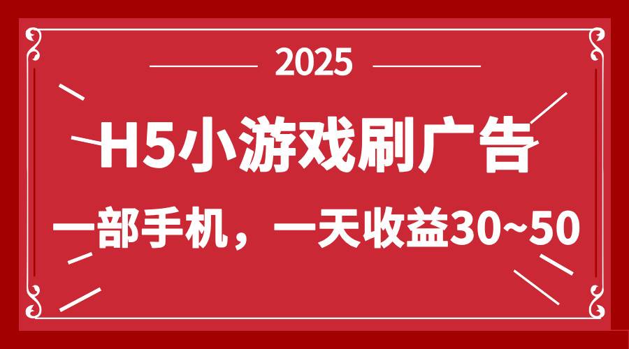 （14435期）零撸新项目！H5小游戏刷广告，单设备一天收益30~50_陌咲网