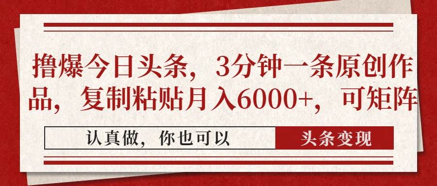 （14437期）撸爆今日头条，3分钟一条原创作品，复制粘贴月入6000 ，可矩阵_陌咲网